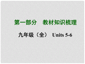 中考英語(yǔ)總復(fù)習(xí) 知識(shí)清單 第一部分 教材知識(shí)梳理 九全 Units56課件