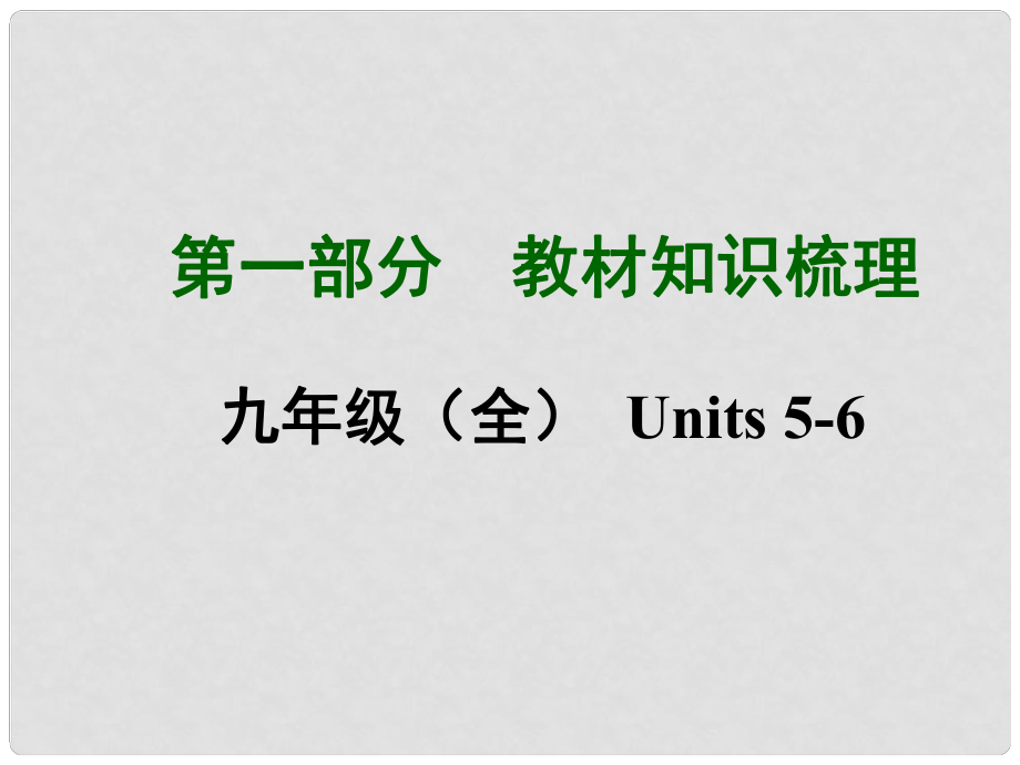 中考英語總復習 知識清單 第一部分 教材知識梳理 九全 Units56課件_第1頁