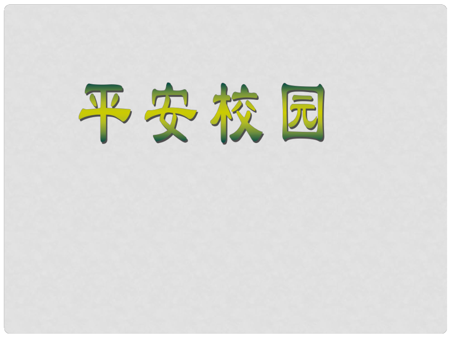 中學(xué)安全教育主題班會《預(yù)防校園侵害 創(chuàng)建平安校園》課件_第1頁