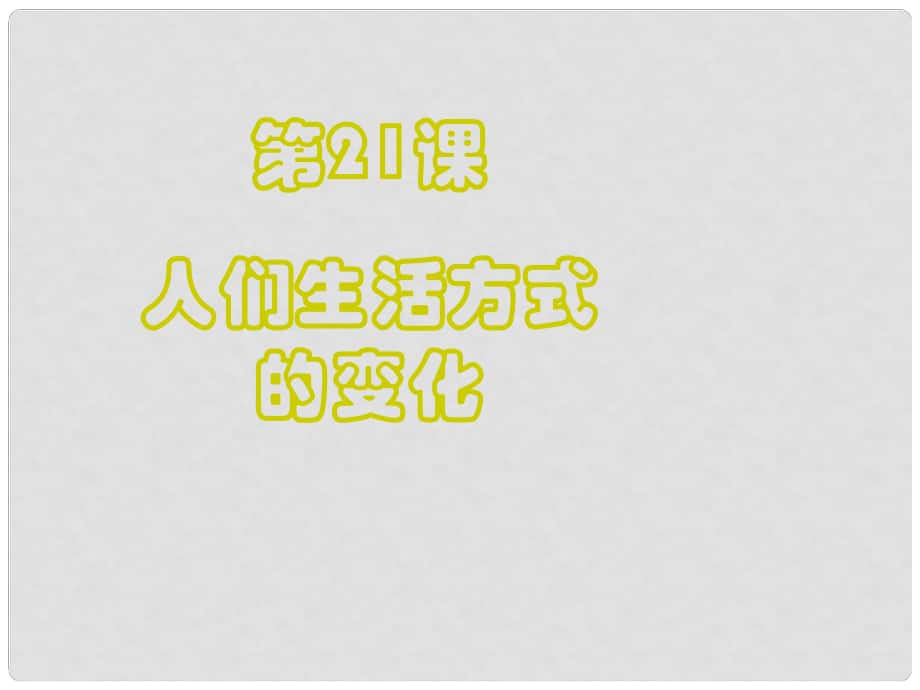 山東省泰安市新泰八年級(jí)歷史下冊(cè) 第21課《人們生活方式的變化》課件 新人教版_第1頁