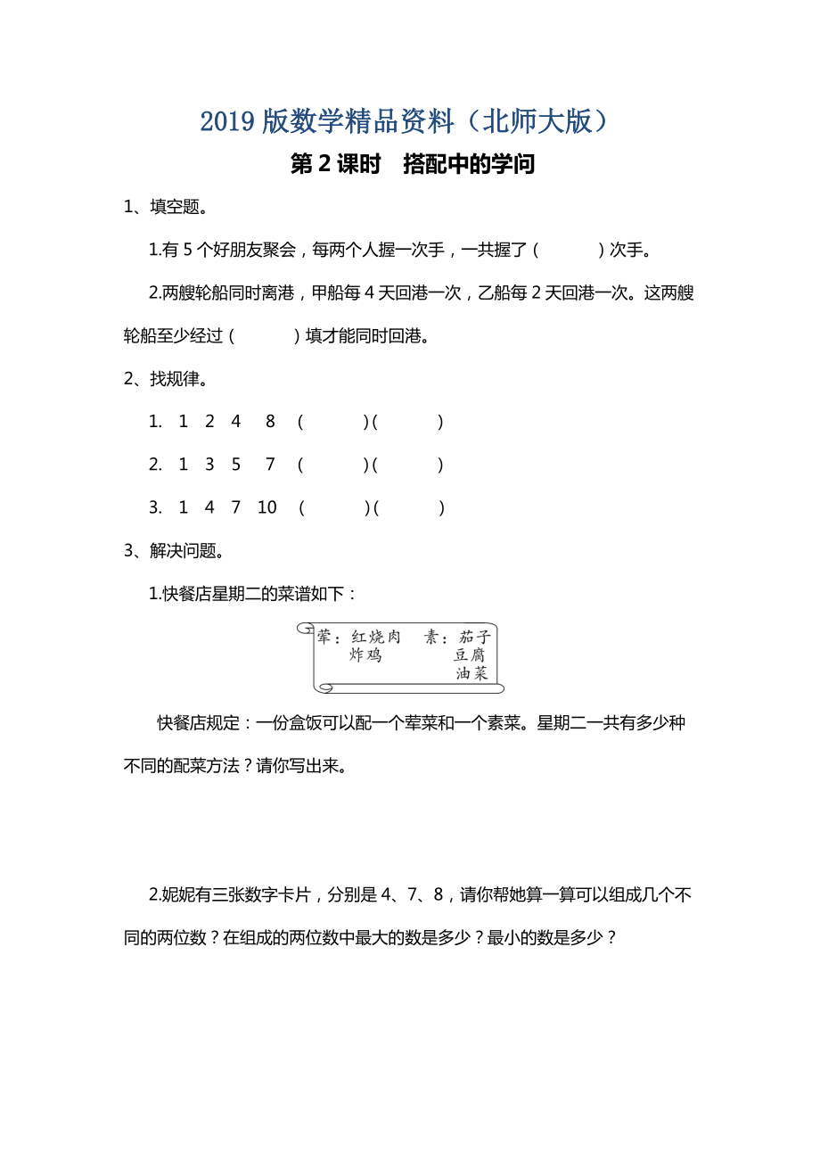 【北師大版】三年級上冊數(shù)學(xué)第2課時 搭配中的學(xué)問 課時作業(yè)_第1頁