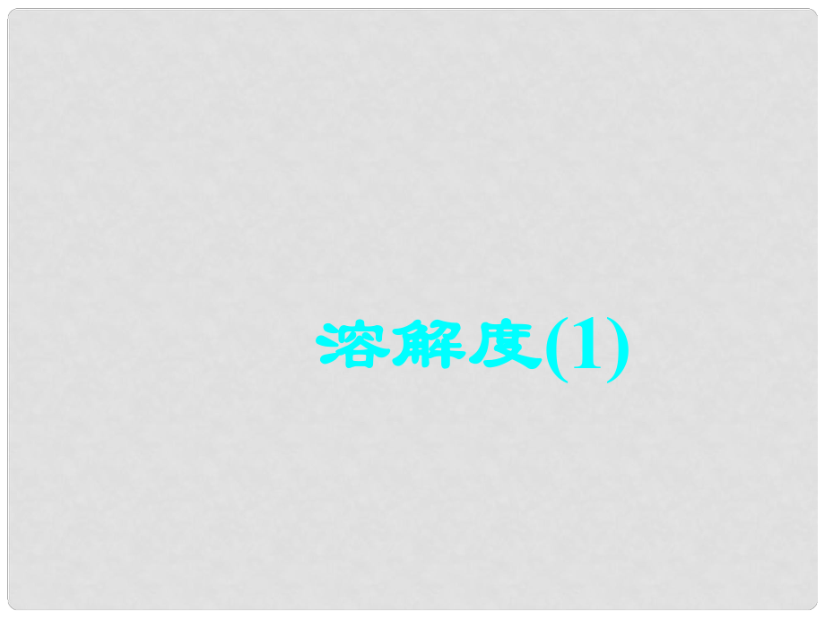 江蘇省南京市長城中學(xué)九年級化學(xué)下冊 9.2 溶解度課件3 （新版）新人教版_第1頁