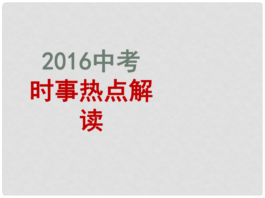 中考政治 專題復(fù)習(xí)十八 教育改革 培育中國夢課件_第1頁