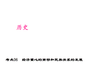 中考?xì)v史 第一篇 考點(diǎn)06 經(jīng)濟(jì)重心的南移和民族關(guān)系的發(fā)展復(fù)習(xí)課件