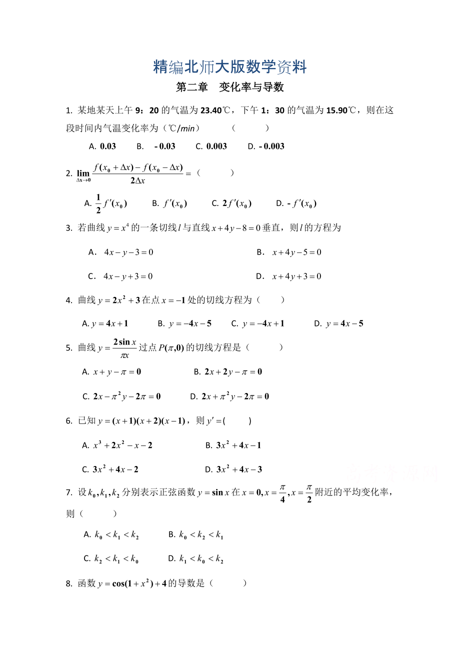 精编高中数学北师大版选修22教案：第2章 单元检测：变化率与导数_第1页