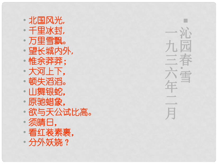 福建省邵武市第七中學高中語文 第1課《沁園 長沙》課件 新人教版必修1_第1頁