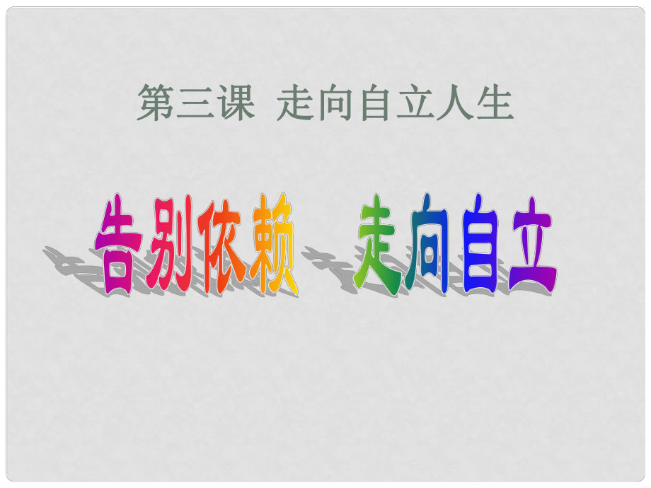 福建省建甌市第二中學七年級政治下冊 第3課 第二框 告別依賴 走向自立課件 新人教版_第1頁