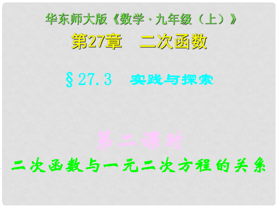 四川省宜賓縣雙龍鎮(zhèn)初級中學(xué)校九年級數(shù)學(xué)下冊 27.3（第二課時）二次函數(shù)與一元二次方程的關(guān)系課件 華東師大版_第1頁