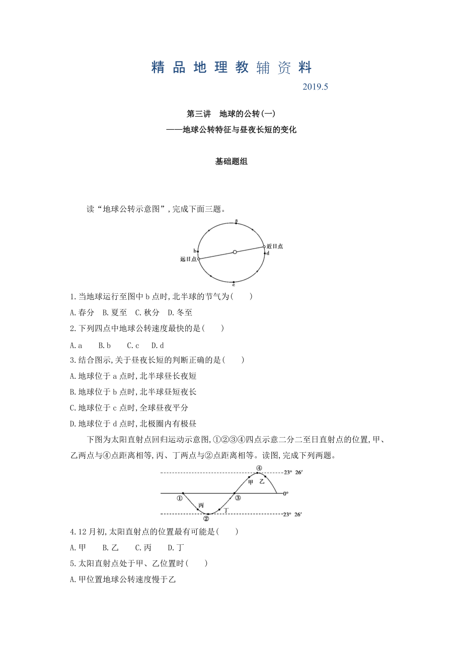 高考地理課標(biāo)版一輪總復(fù)習(xí)檢測(cè)：第二單元 行星地球 第三講　地球的公轉(zhuǎn)一——地球公轉(zhuǎn)特征與晝夜長(zhǎng)短的變化 Word版含答案_第1頁(yè)