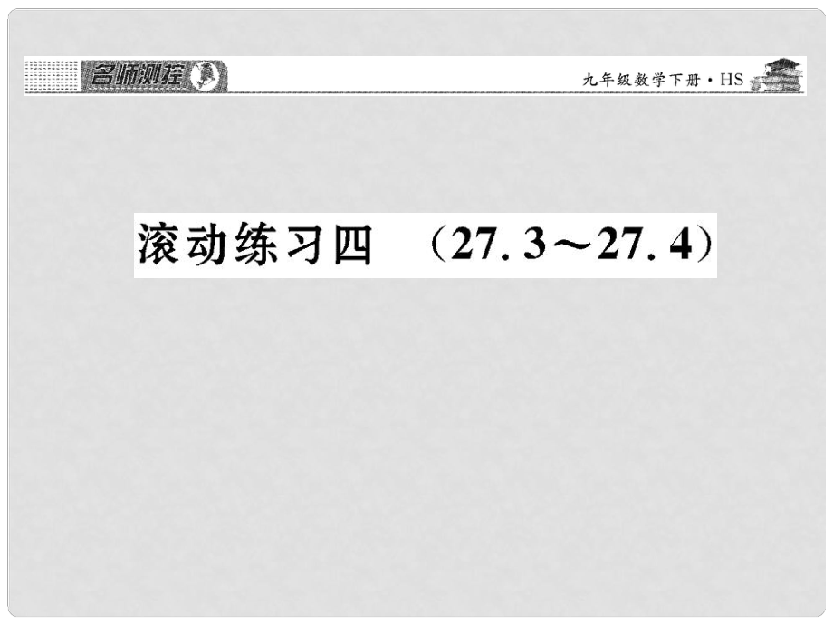 九年級數(shù)學下冊 滾動練習四 27.327.4課件 （新版）華東師大版_第1頁