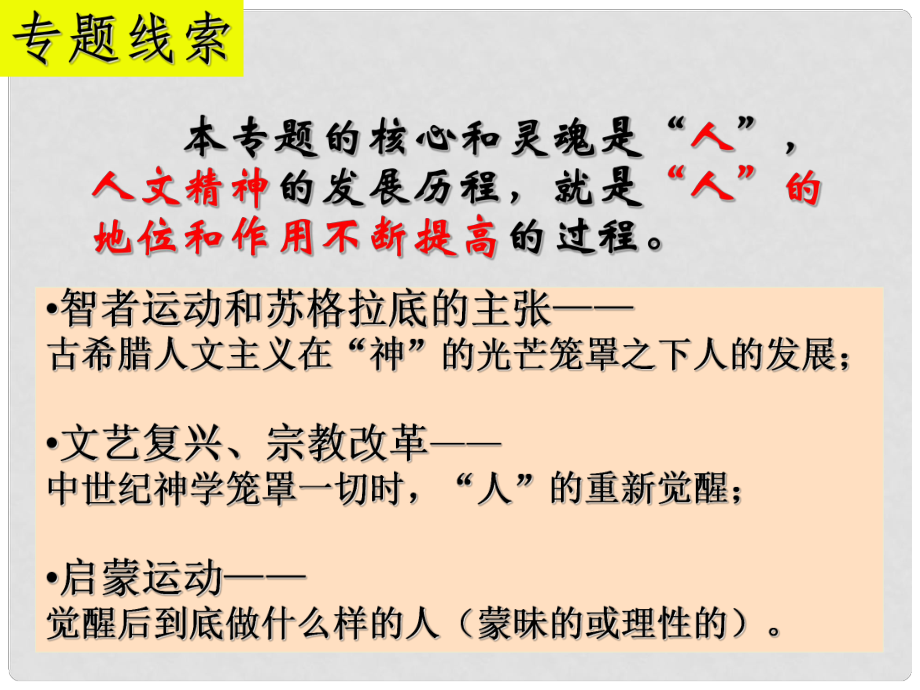 福建省福鼎市第二中學(xué)高考?xì)v史一輪復(fù)習(xí) 西方人文精神的發(fā)展課件_第1頁