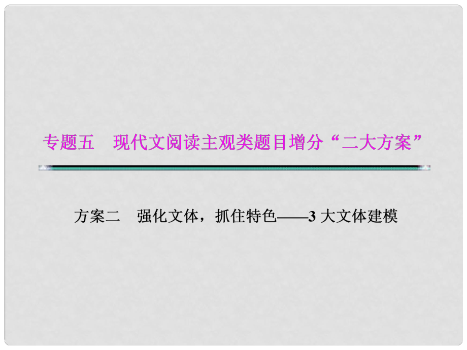 湖北省高考語文二輪復(fù)習(xí)資料 文體一 小說題型建模（四級概念整合法）課件_第1頁