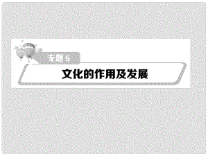 高考政治第二輪復習教師用書 熱點重點難點透析 專題五 文化的作用及發(fā)展課件