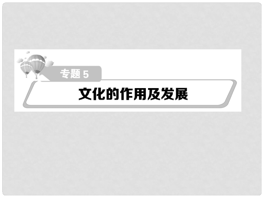 高考政治第二輪復習教師用書 熱點重點難點透析 專題五 文化的作用及發(fā)展課件_第1頁