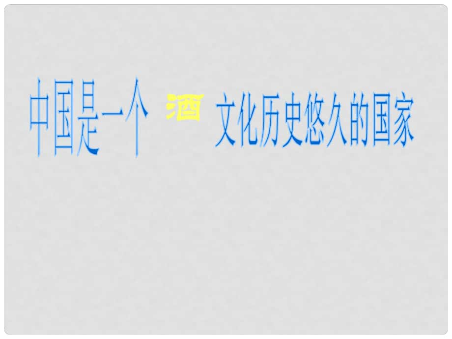 山東省泰安市新城實驗中學八年級語文下冊 19《酒》課件2 新人教版_第1頁