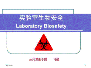 《實驗室生物安全》