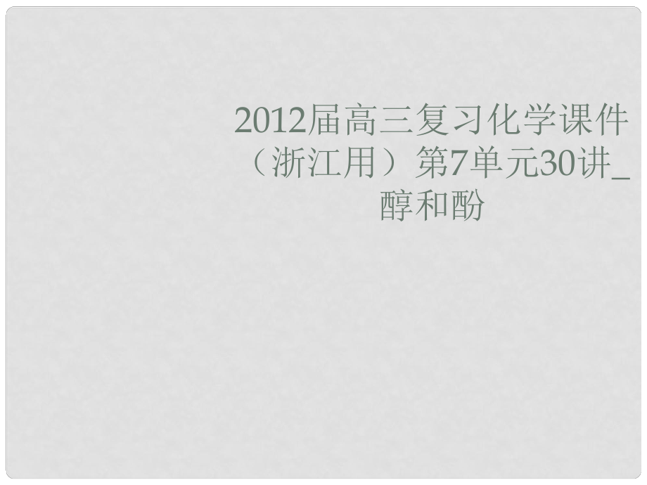 浙江省高三化學(xué) 第7單元30講 醇和酚復(fù)習(xí)課件_第1頁