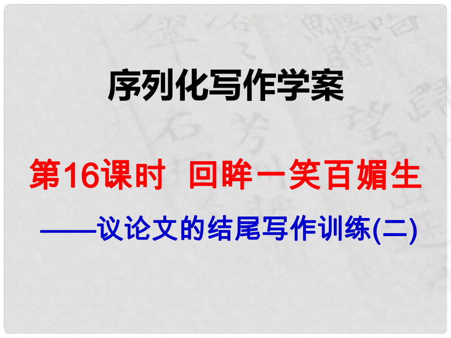 江西省橫峰中學(xué)高考語(yǔ)文一輪復(fù)習(xí) 序列化寫作 回眸一笑百媚生課件_第1頁(yè)