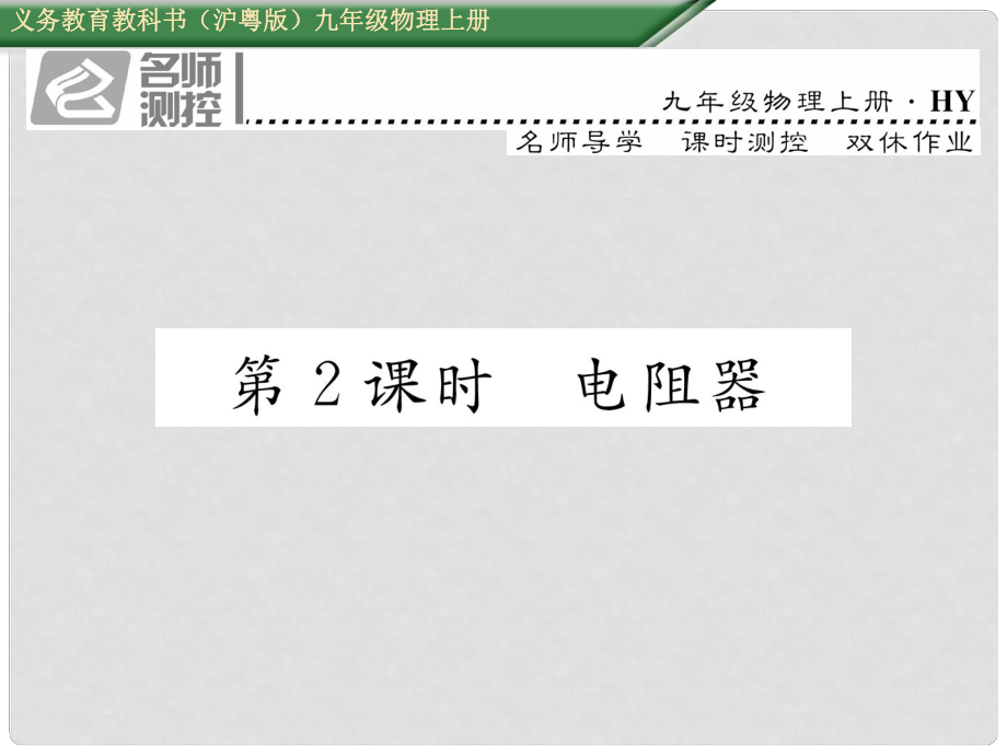 九年級物理上冊 第14章 探究歐姆定律 第1節(jié) 怎樣認識電阻 第2課時 電阻器課件 粵教滬版_第1頁