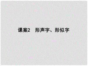 高考語文一輪復習 專題二 現(xiàn)代常用規(guī)范漢字的識記和正確書寫 課案2 形聲字、形似字講義課件