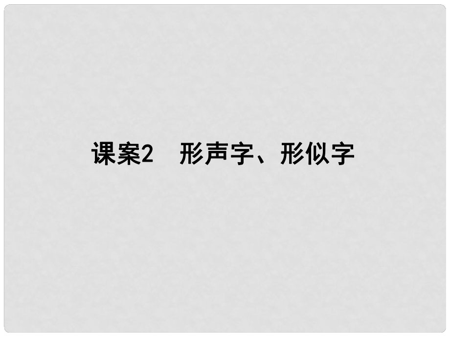 高考語文一輪復(fù)習 專題二 現(xiàn)代常用規(guī)范漢字的識記和正確書寫 課案2 形聲字、形似字講義課件_第1頁