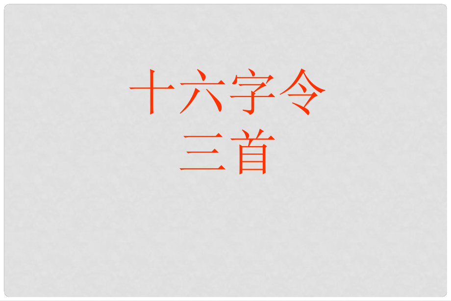 六年級語文下冊《十六字令三首》課件1 長版_第1頁