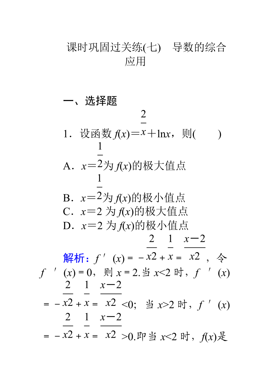 高考數學 理二輪專題復習 課時鞏固過關練七導數的綜合應用 Word版含解析_第1頁