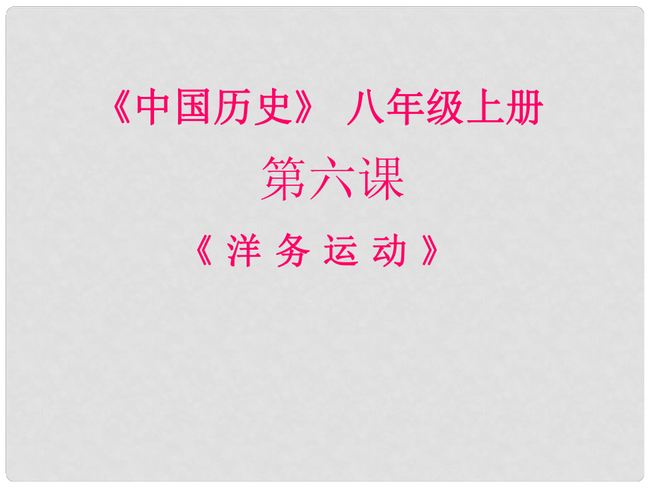 山東省肥城市湖屯鎮(zhèn)初級(jí)中學(xué)八年級(jí)歷史上冊(cè) 第6課 洋務(wù)運(yùn)動(dòng)課件 新人教版_第1頁