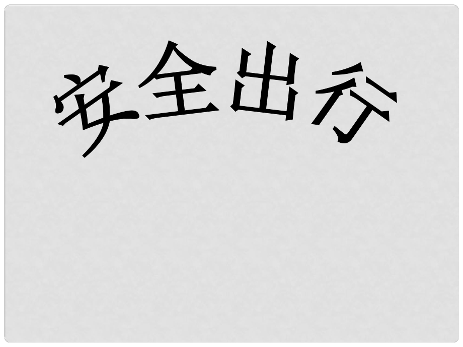 中學(xué)安全教育主題班會(huì)《安全出行》課件_第1頁(yè)