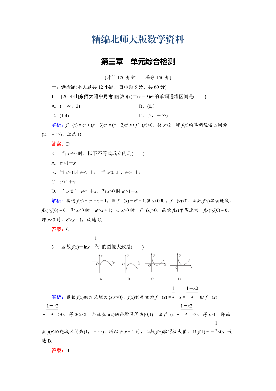 精編高中數(shù)學(xué)北師大版選修22 第3章 單元綜合檢測 Word版含解析_第1頁