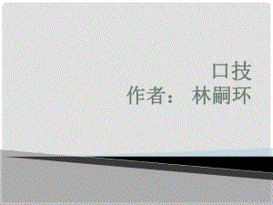 山東省泰安市新城實(shí)驗(yàn)中學(xué)七年級(jí)語(yǔ)文下冊(cè) 20《口技》課件1 新人教版