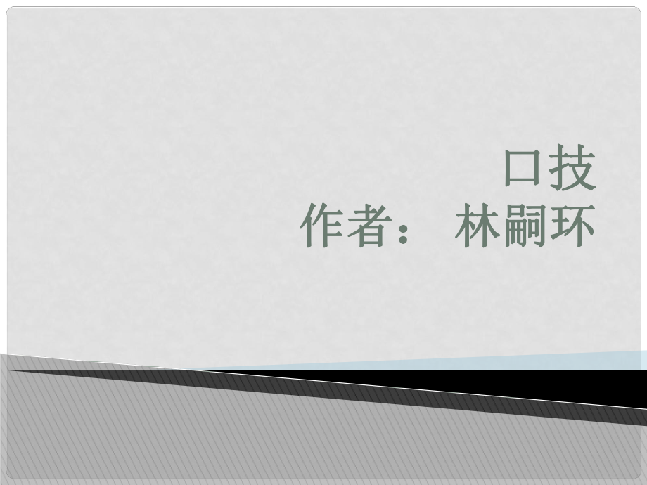 山東省泰安市新城實驗中學(xué)七年級語文下冊 20《口技》課件1 新人教版_第1頁