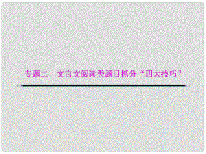 湖北省高考語文二輪復(fù)習資料 專題二 文言文閱讀類題目抓分“四大技巧”技巧四 文言文斷句題抓住“6標志”課件