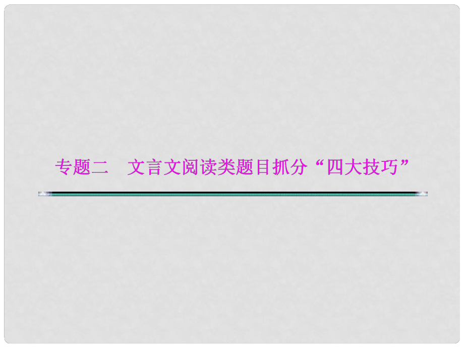 湖北省高考語(yǔ)文二輪復(fù)習(xí)資料 專題二 文言文閱讀類題目抓分“四大技巧”技巧四 文言文斷句題抓住“6標(biāo)志”課件_第1頁(yè)