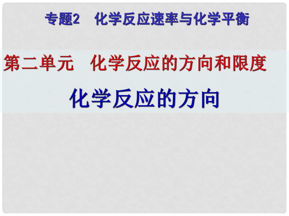 江蘇省鹽城市高中化學 學科專題教研活動《化學反應(yīng)的方向》課件 新人教版選修4_第1頁