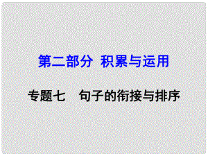 廣西中考語(yǔ)文 第二部分 積累與運(yùn)用 專(zhuān)題7 句子的銜接與排序復(fù)習(xí)課件 新人教版