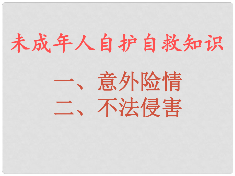 江西省蘆溪縣宣風(fēng)鎮(zhèn)中學(xué)八年級(jí)政治上冊 第5單元 第3節(jié) 第2框 依法實(shí)施自我保護(hù)課件 湘教版_第1頁