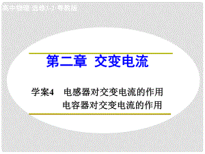 高中物理 第二章 交變電流 電感器對(duì)交變電流的作用 電容器對(duì)交變電流的作用課件 粵教版選修32