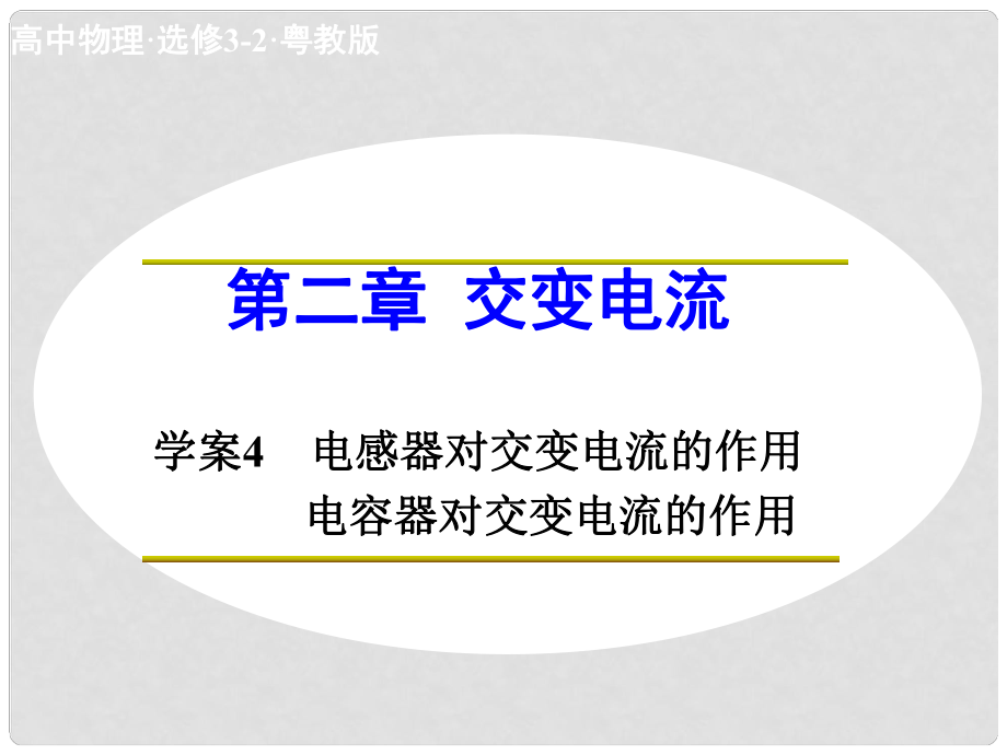 高中物理 第二章 交變電流 電感器對交變電流的作用 電容器對交變電流的作用課件 粵教版選修32_第1頁