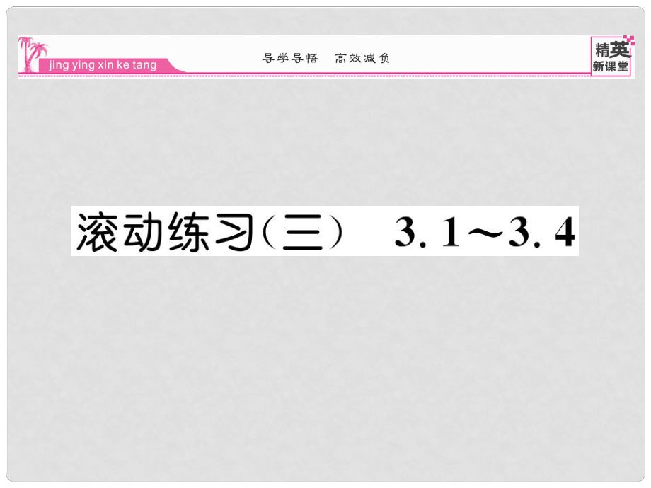 八年級數(shù)學(xué)下冊 滾動練習(xí)三 3.13.4課件 （新版）北師大版_第1頁