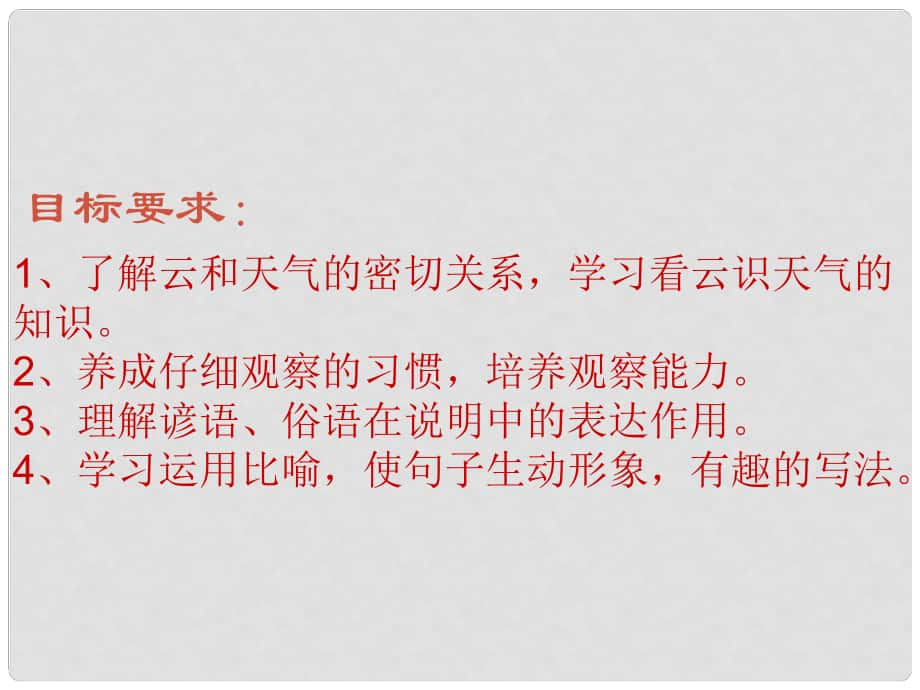 重慶市云陽盛堡初級中學(xué)七年級語文上冊 第22課《看云識天氣》課件1 （新版）新人教版_第1頁