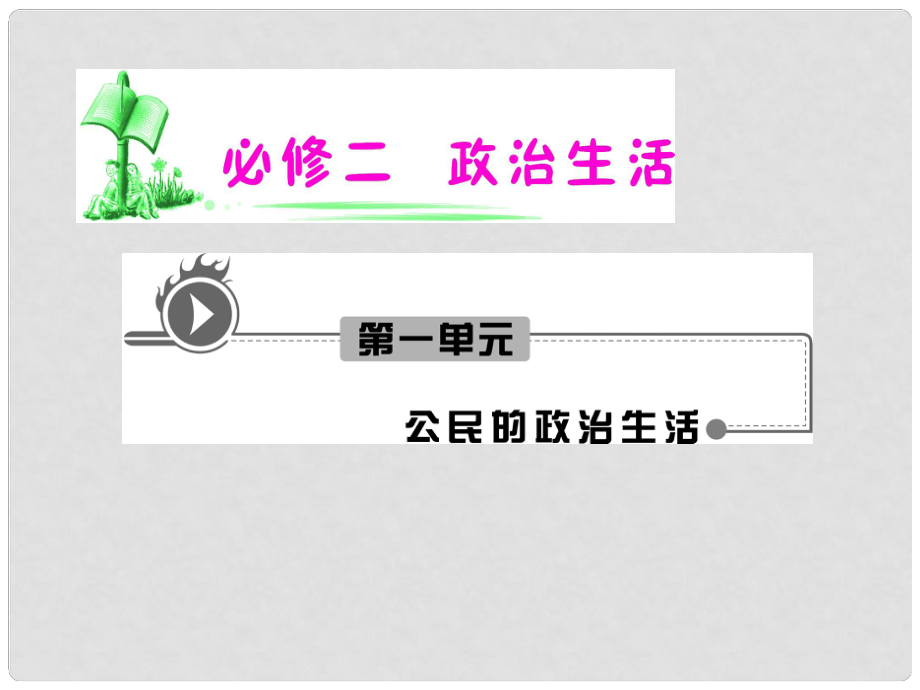 湖南省高考政治復習 第1單元第1課第3框 政治生活：有序參與課件 新人教版必修2_第1頁