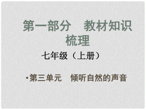 安徽省中考政治總復(fù)習(xí) 第一部分 教材知識(shí)梳理 七上 第三單元 傾聽(tīng)自然的聲音課件 人民版