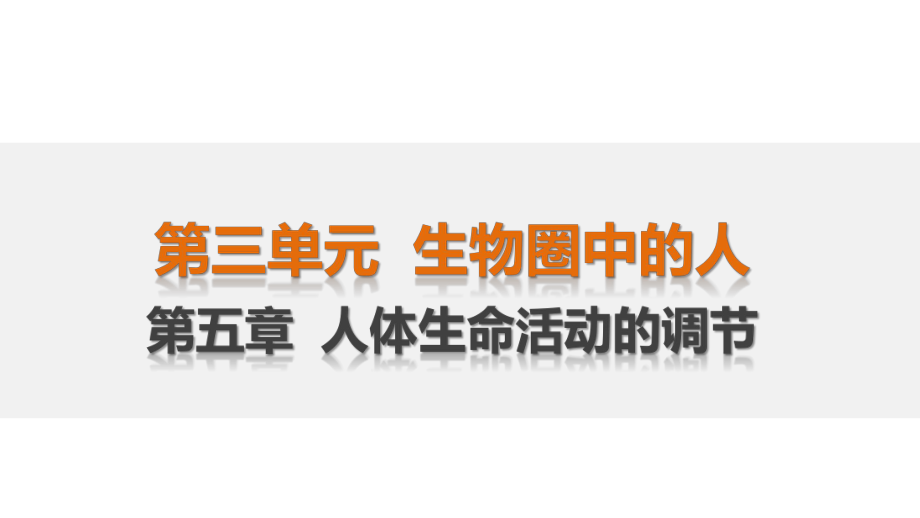 中考生物 第3單元 第5章 人體生命活動的調(diào)節(jié)復(fù)習(xí)課件_第1頁