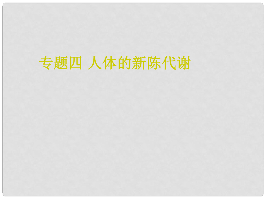 山東省無棣縣第一實驗學校八年級生物 專題四 人體的新陳代謝復習課件 （新版）濟南版_第1頁