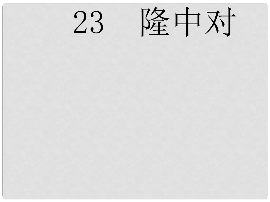 九年級(jí)語文上冊(cè) 23 隆中對(duì)課件 新人教版_第1頁