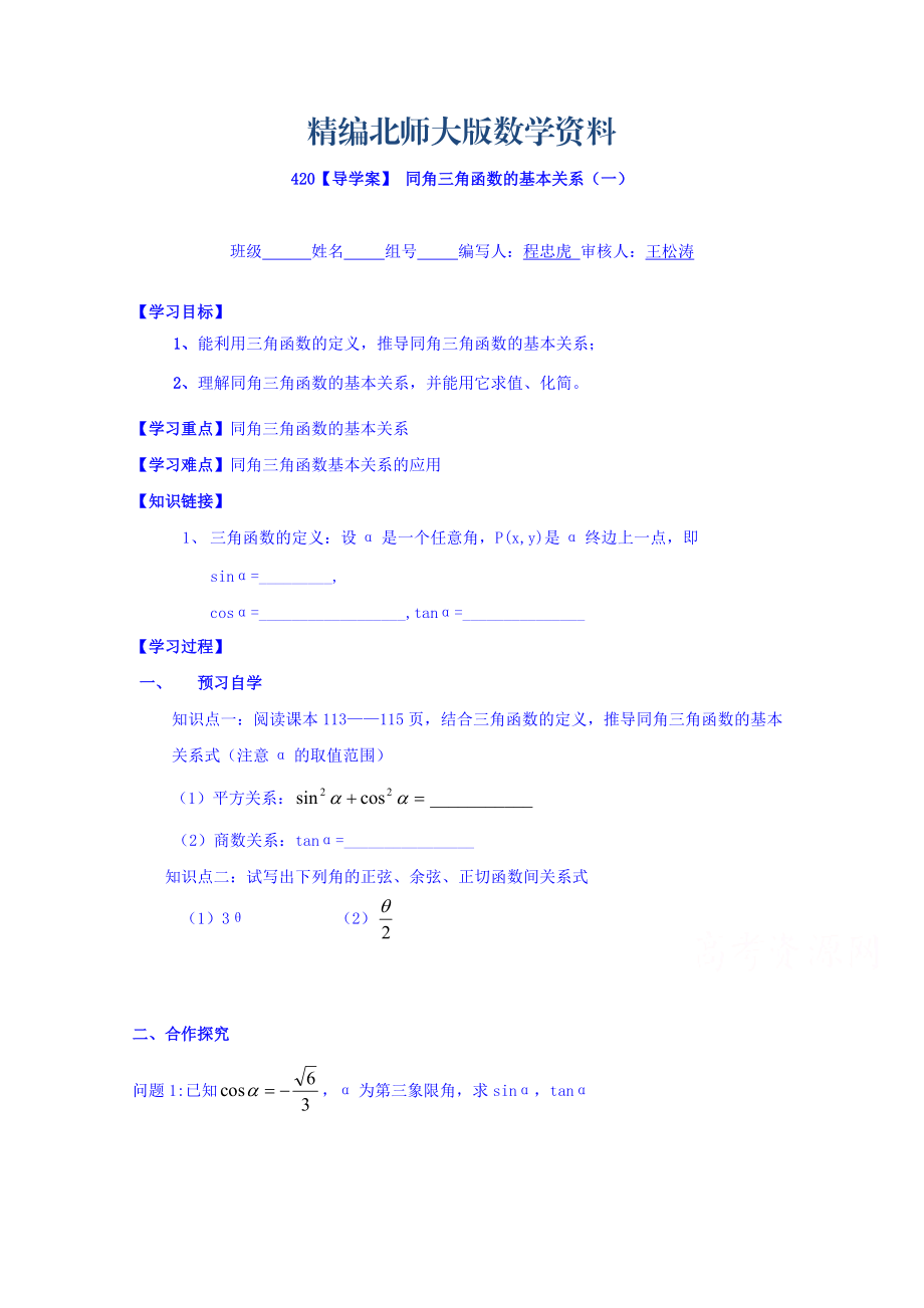 精編高中數學必修四北師大版第三章學案 同角三角函數的基本關系一_第1頁