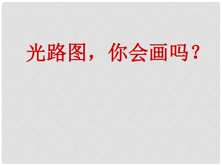 浙江省富陽市第二中學(xué)高考物理一輪復(fù)習(xí) 折射課件_第1頁