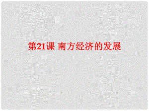 安徽省大顧店初級中學(xué)七年級歷史上冊 第21課 南方經(jīng)濟(jì)的發(fā)展課件 北師大版