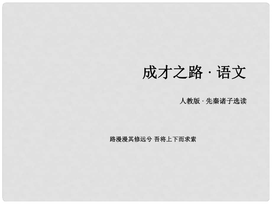 高中語文 第一單元 第4課 己所不欲勿施于人課件 新人教版選修《先秦諸子選讀》_第1頁